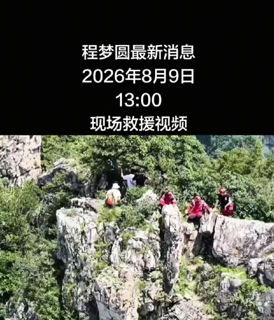 22岁准教师程梦圆最后一点轨迹钉在张良垴断崖上，志愿者绑着绳往百米野壁下放，山没