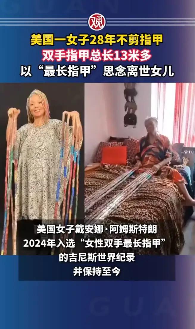 美国一女子28年不剪指甲，双手指甲总长13米多，以“最长指甲”思念离世女儿这