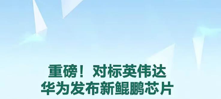 华为对标英伟达，研发了鲲鹏950处理器。小米对标苹果，跳过小米16直接来到小
