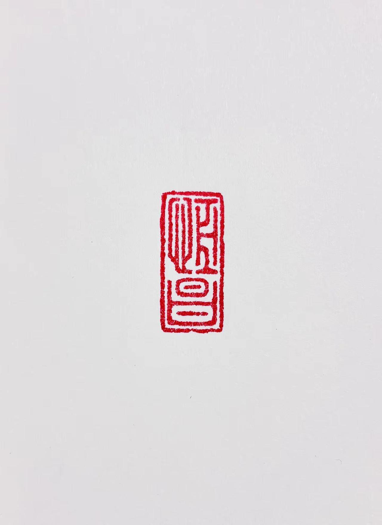 人生免不了苟且！那就寻得一豁口，偷个浮生半日闲！篆刻艺术篆刻印章篆刻书法
