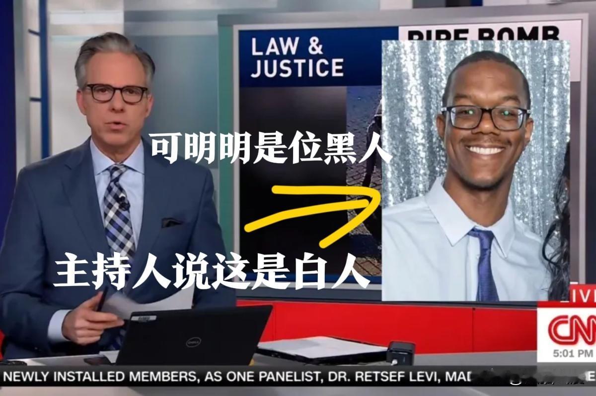 将黑人小哥硬说成白人，美国CNN主持人这是倒反天罡胡编乱造习惯了。CNN的