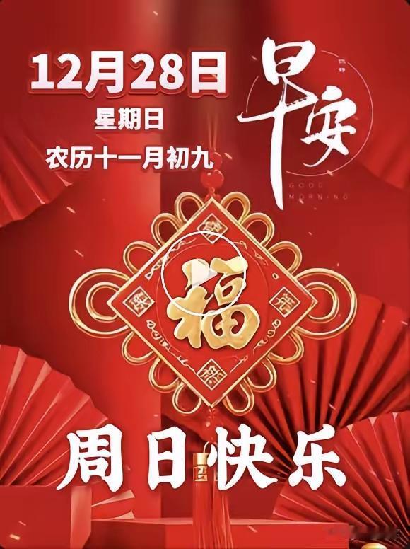 2025年最后的一个周日，愿我们这个冬天你我无恙，喜乐长安，圆圆满满。笑迎202