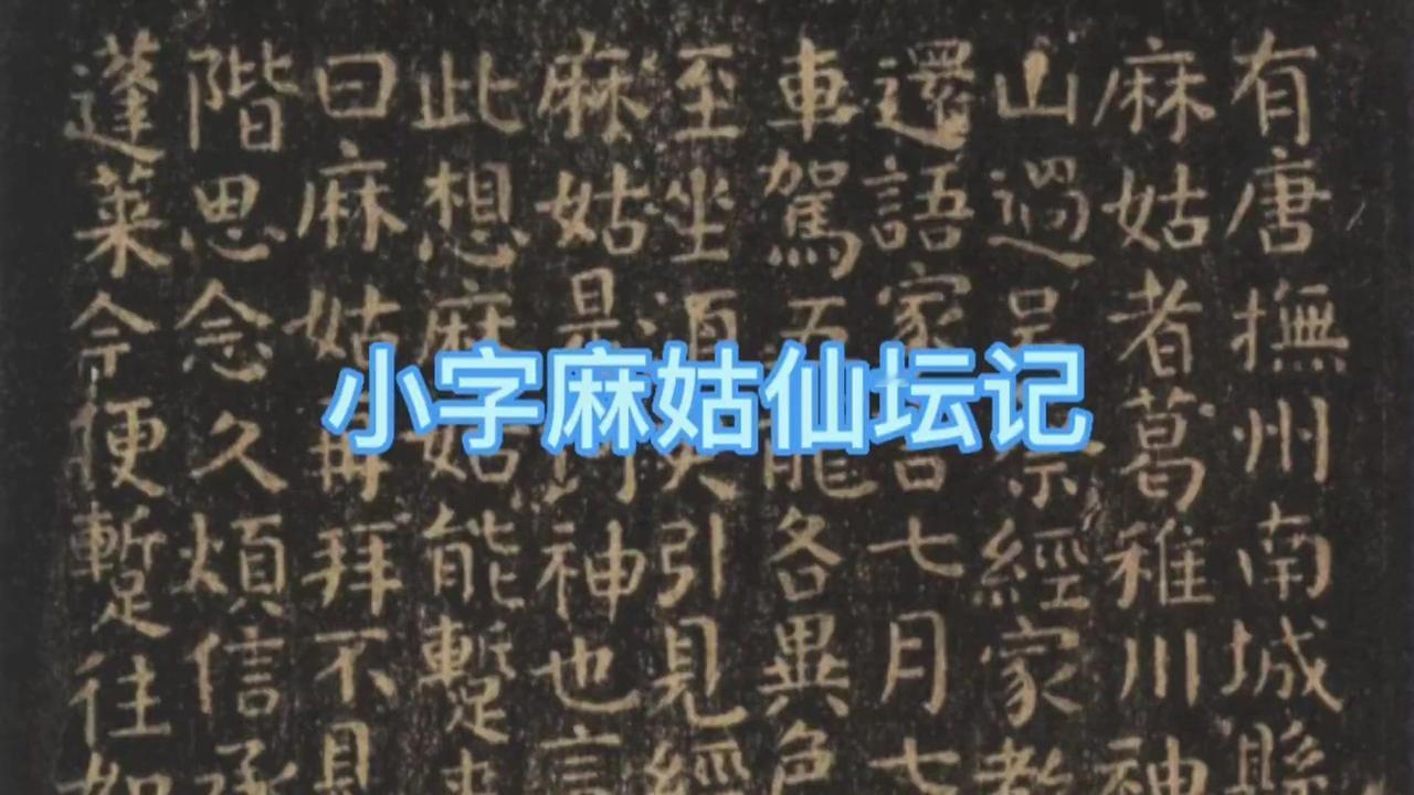 ✍️学习小楷的人，多取法钟繇的朴拙一路或王羲之的秀雅一路。✍️颜真卿的小楷，