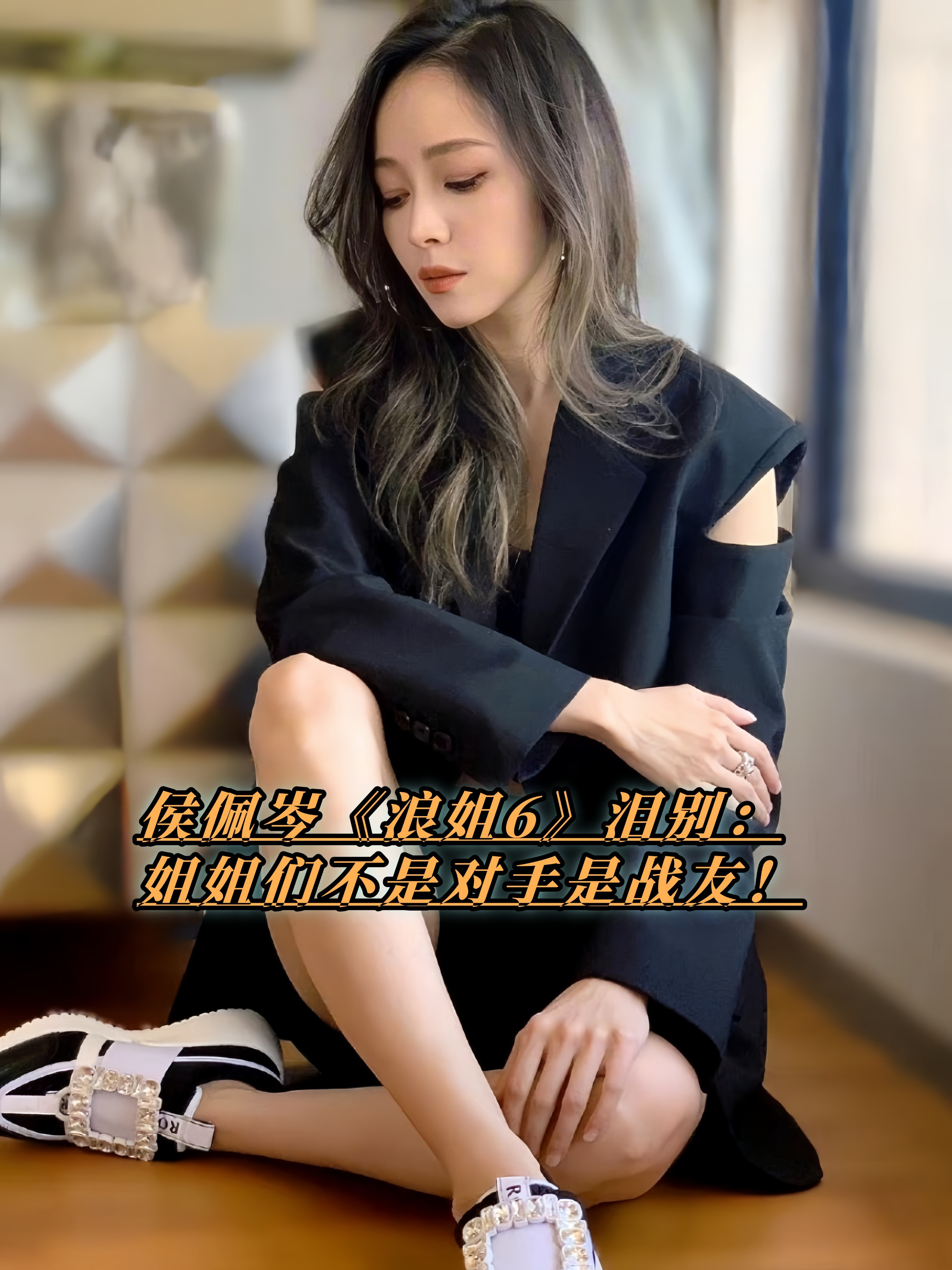侯佩岑发长文告别《浪姐6》了！字字戳心啊家人们！她说“乘风破浪”这四个字，早就不是比赛那么简单了。从
