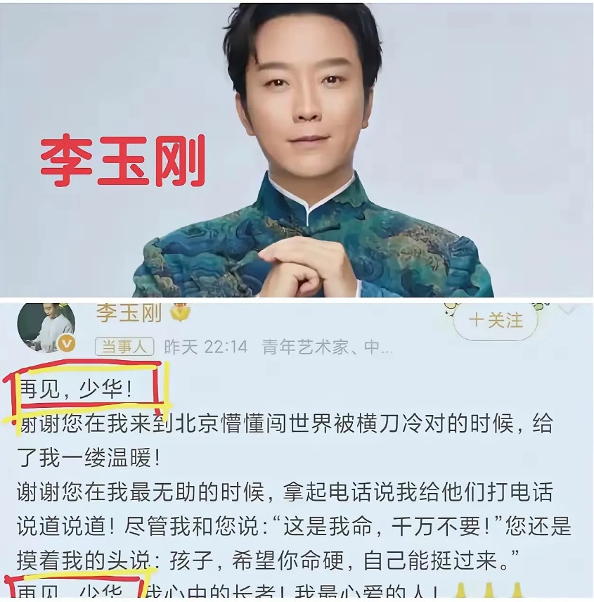 糊涂了吗？李玉刚。杨少华老爷子去世，全国上下悲痛，李玉刚也发文悼念，不过他对