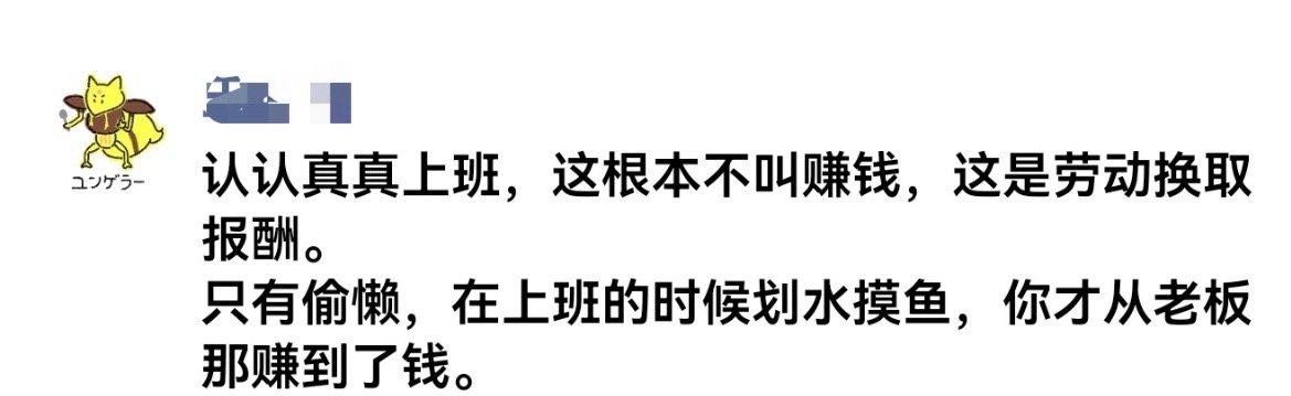 只有摸鱼拿的工资才是赚的[doge]​​​