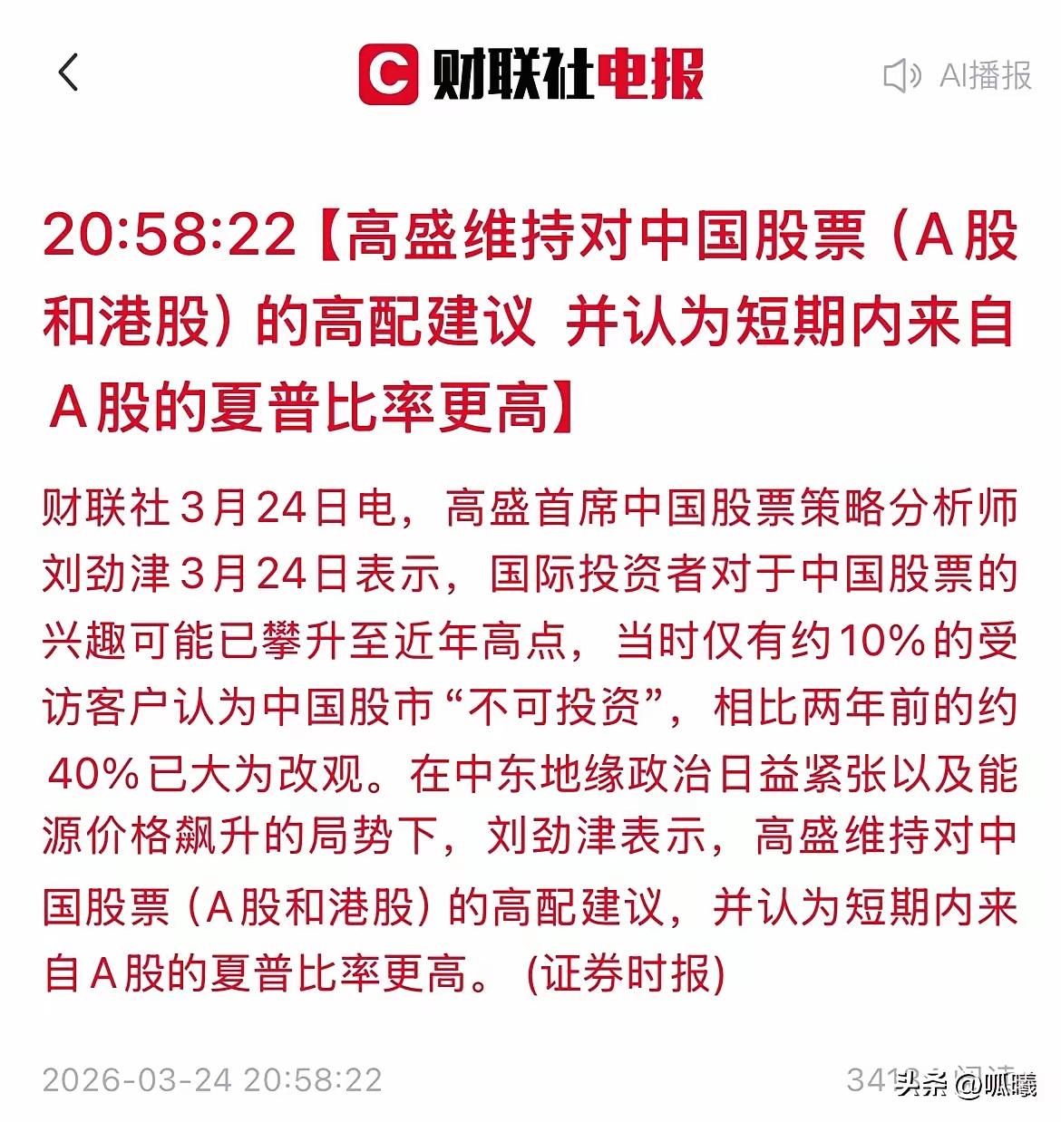 高盛突然发声！A股港股维持高配，外资态度彻底反转了财联社3月24日晚，高盛