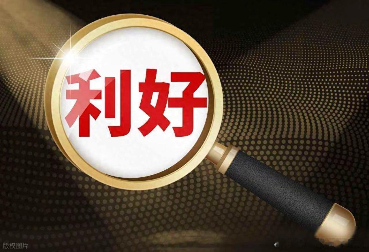 5月10日｜周日股市重磅消息汇总｜利好一览，速查持仓股利好消息字节跳动据悉计划将