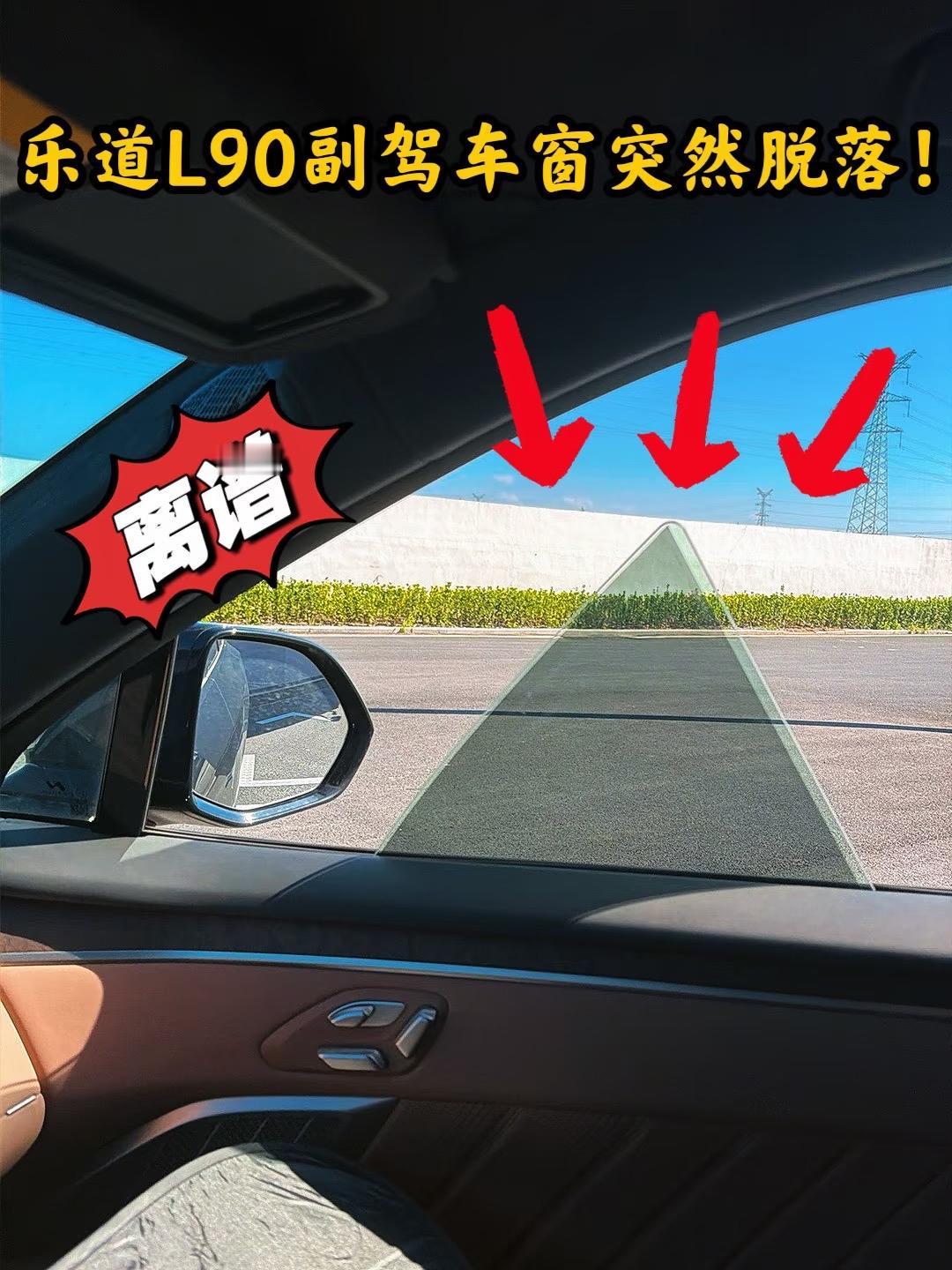 一次比一次夸张！这次L90副驾窗户脱落了！想买L90的兄弟们看过来！这质量你敢
