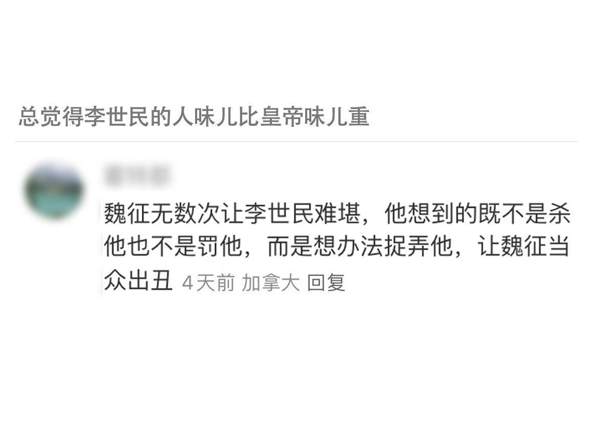 这李世民看着就不像什么正经皇帝[doge]手段像两初中男生相互挤兑​​​