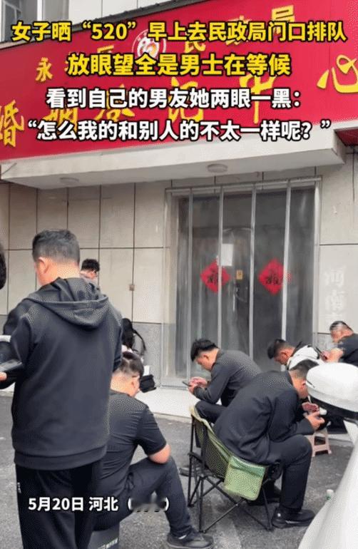 “笑不活了！”河北，女子晒“520”当天去民政局门口排队。没想到，放眼望去都是男
