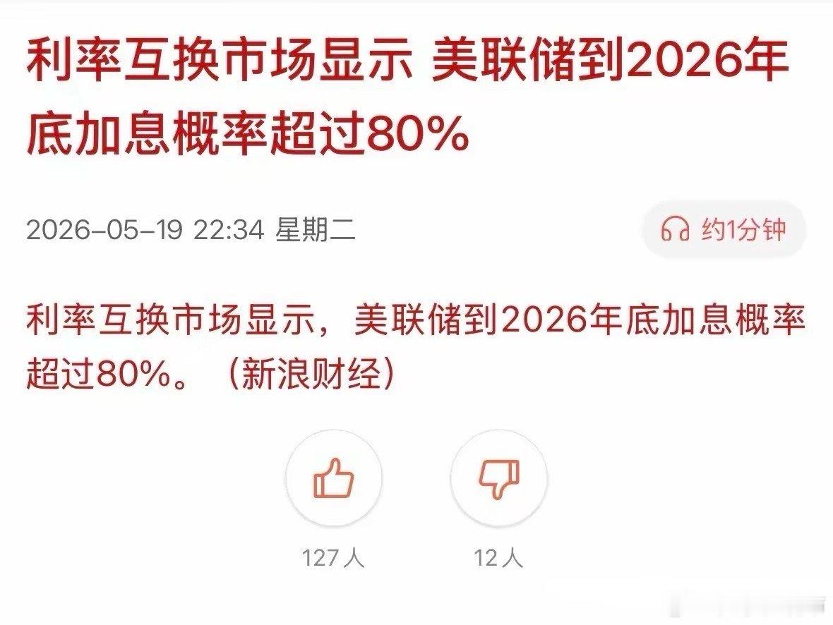 联储加息概率80%，意味着什么？这个方向需要减仓不能死扛！一、意味着什么（核心