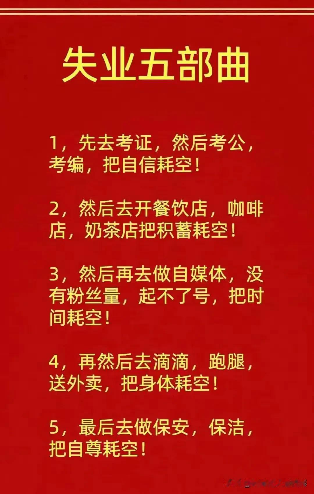 失业五部曲