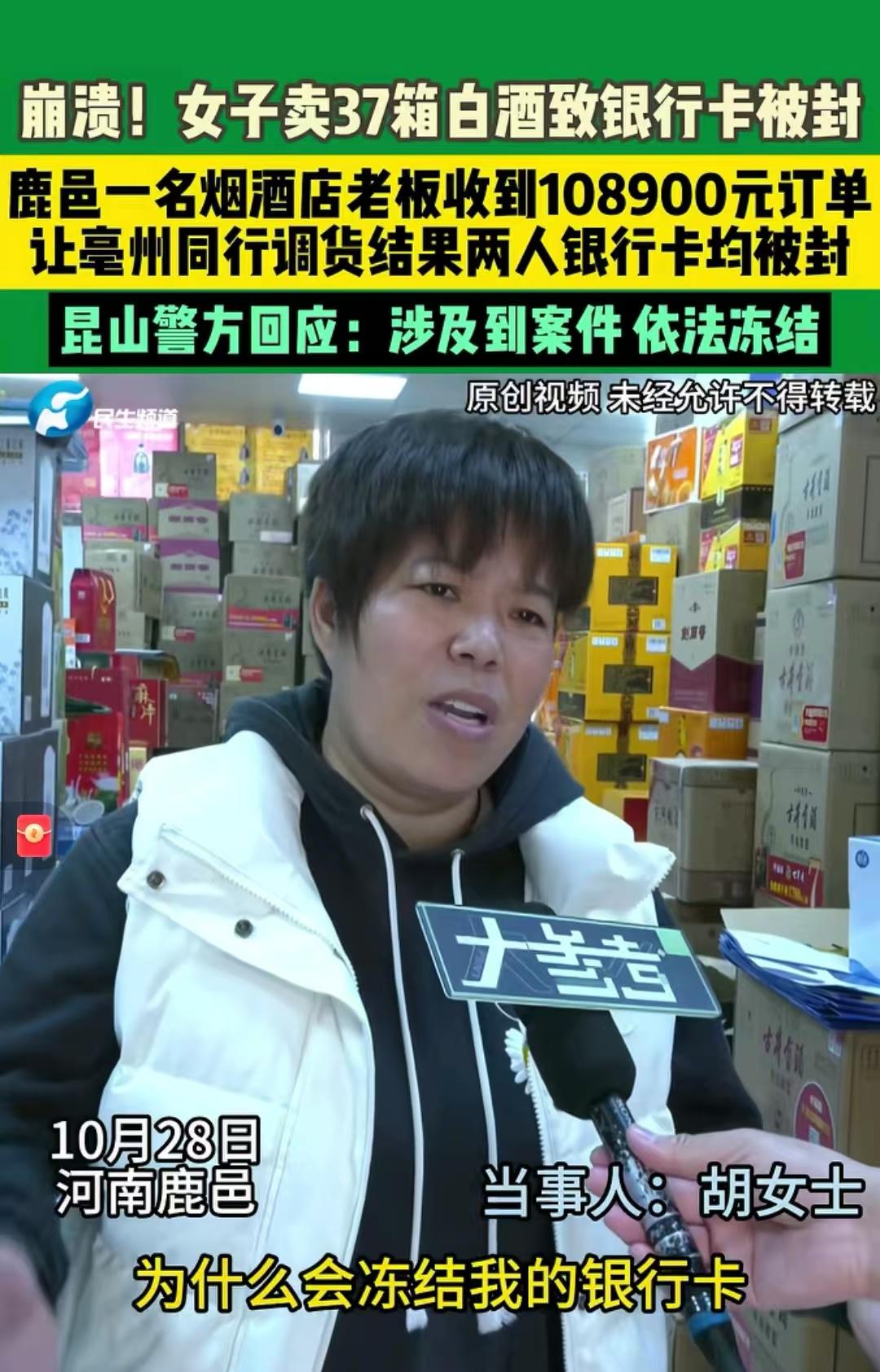 我最担心的事还是发生了,继“农户卖粮被冻结资金”之后,又出现了“商户卖酒被冻结资