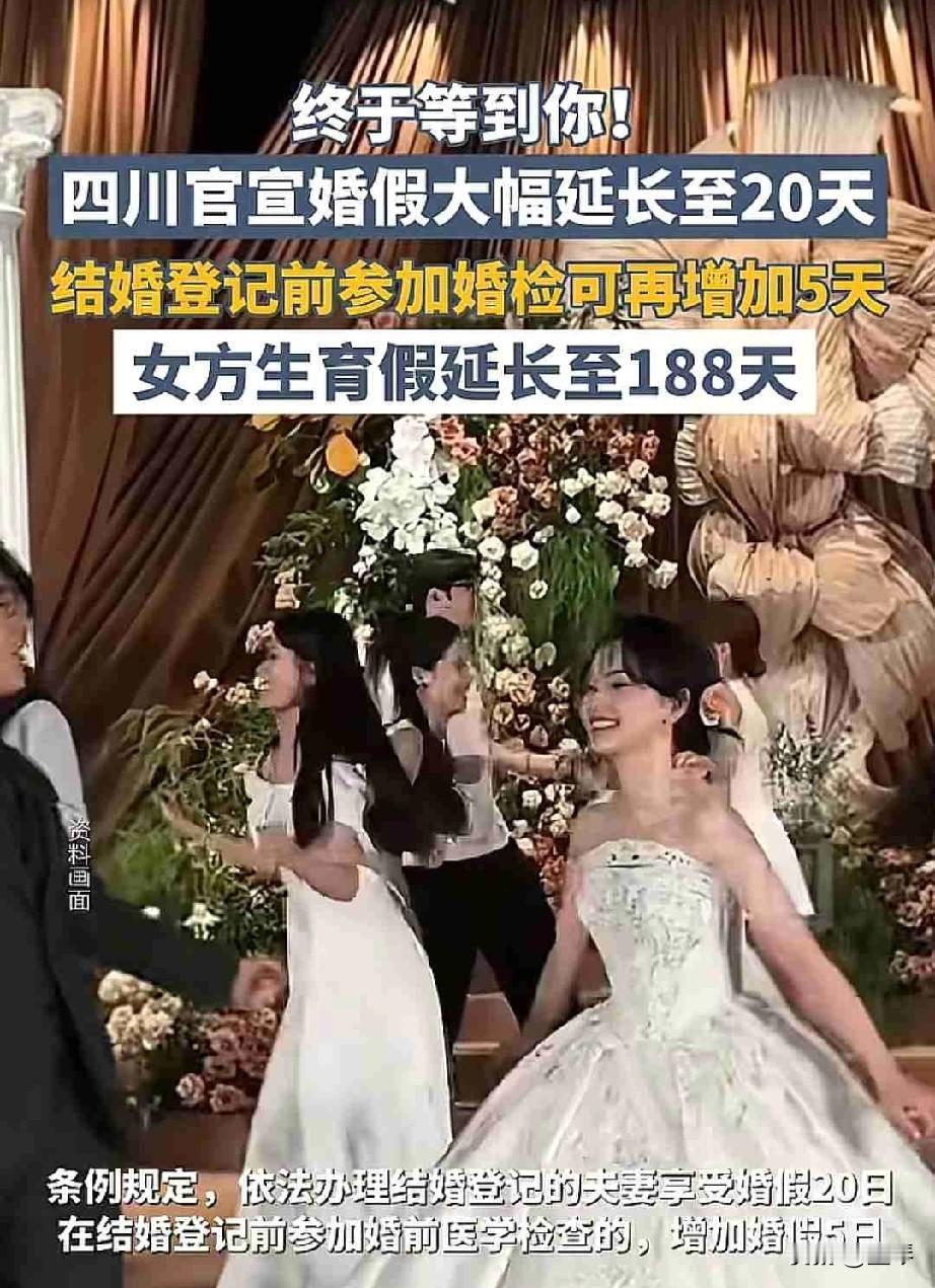 好消息，好消息，四川人婚育福利杀疯了！婚假25天+产假188天，这波直接把幸福焊