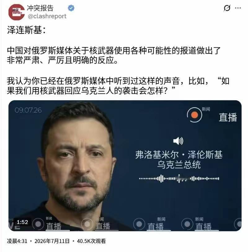 泽连斯基今天（7月11日）说：“中国对俄罗斯媒体有关核武器使用各种可能性的报道作