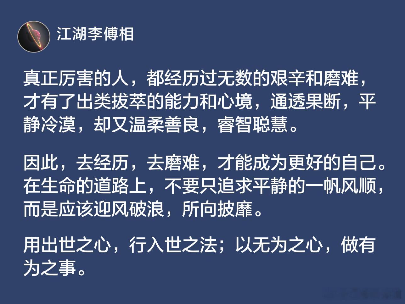 真正厉害的人，都经历过无数的艰辛和磨难，才有了出类拔萃的能力和心境。