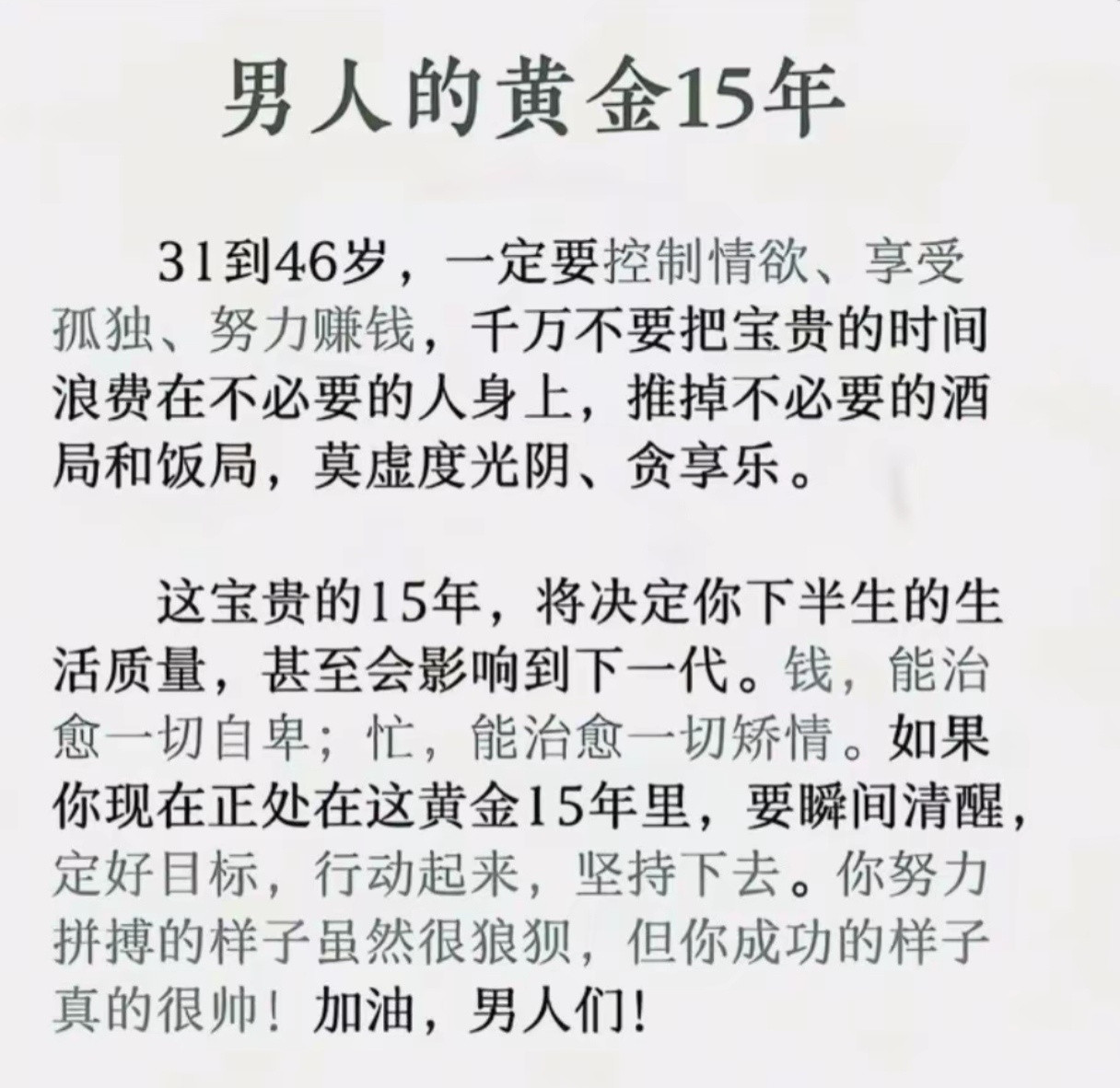 31到46岁，是男人最宝贵的15年，一定要用好。