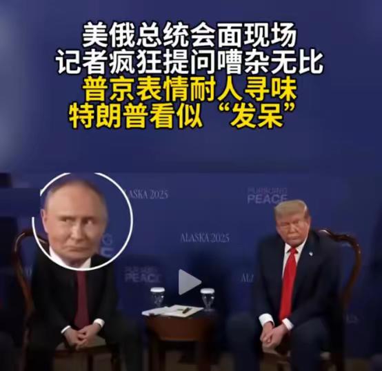 真是普京替身？官方发视频细节：普京双手做喇叭状，表情耐人寻味。就在今天凌晨，特朗