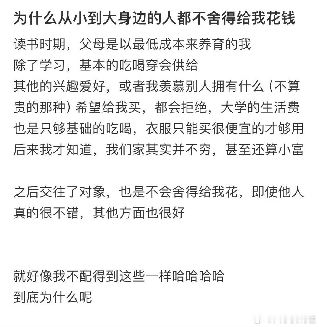 为什么从小到大身边的人都不舍得给我花钱❓​​​​
