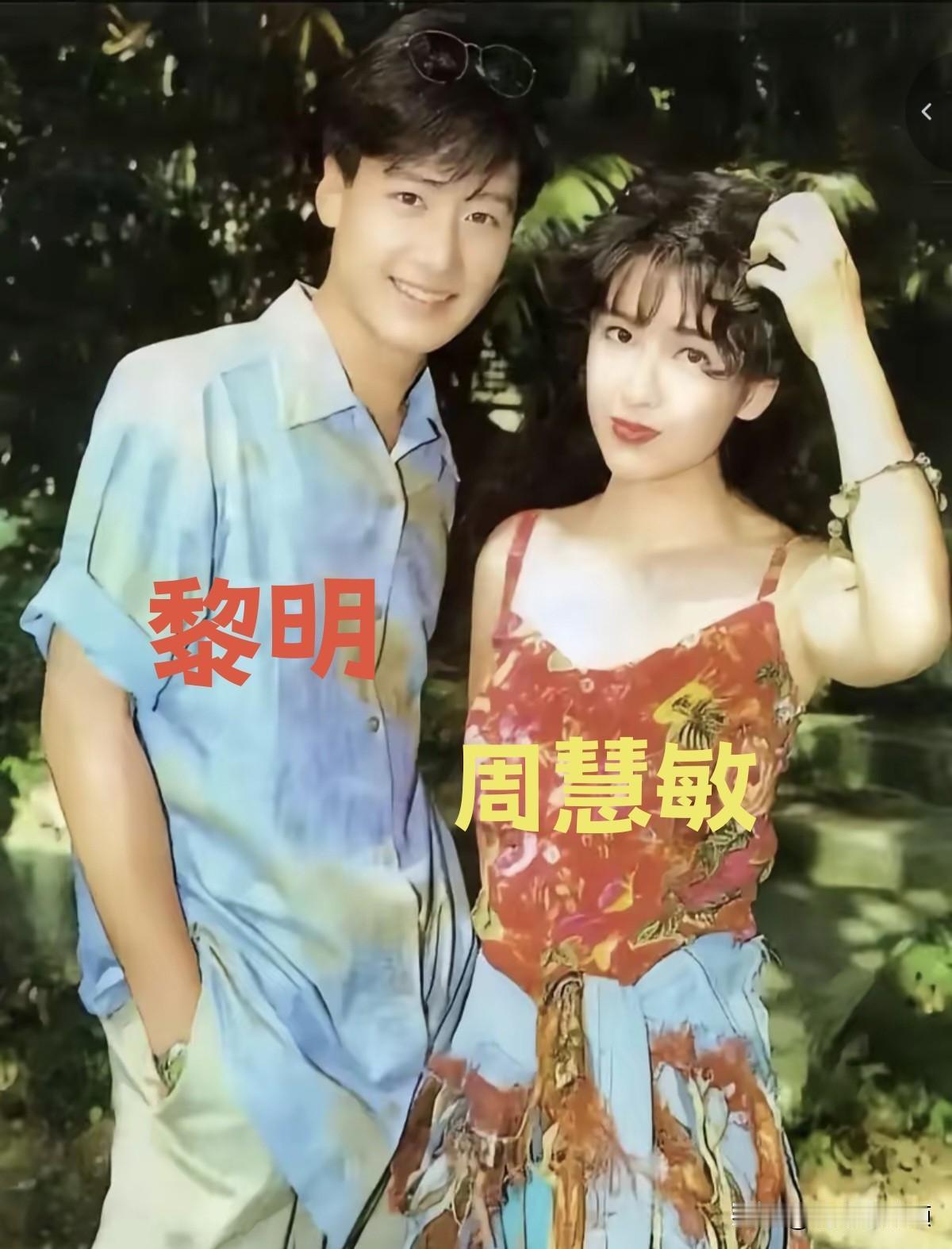 年轻时的黎明和周慧敏，在一起珍贵的留影。俊郎少年搭配温婉玉女，站在一起格外养眼