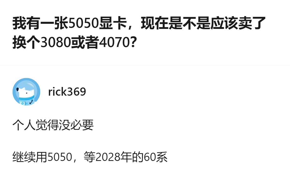 现在手里有5050显卡的，真别瞎折腾换3080或4070，蹲到2028年的60系