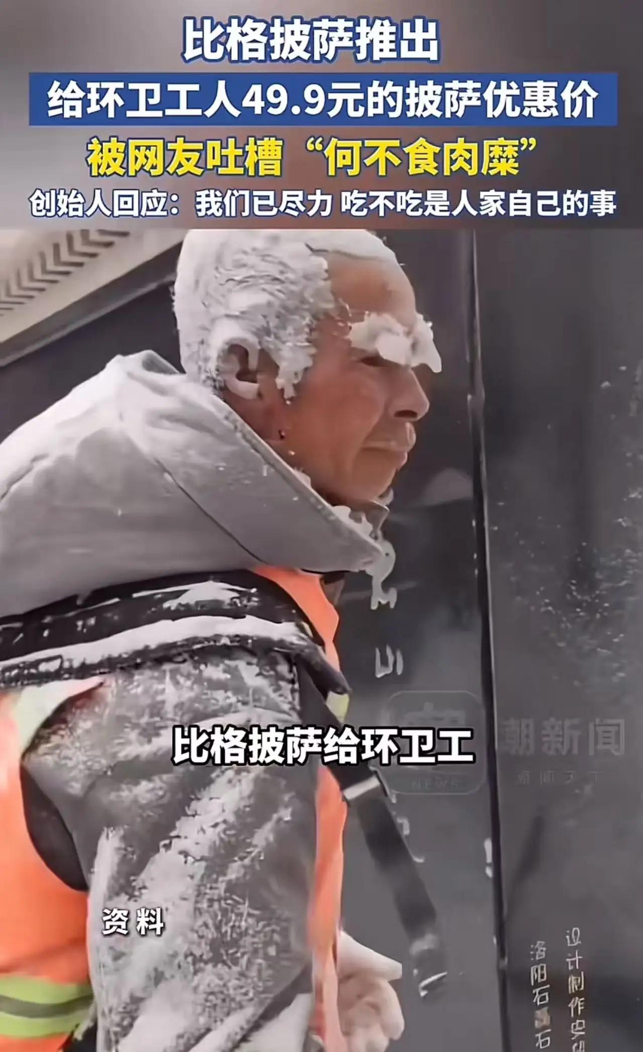 现实版“何不食肉糜”！比格披萨宣布给环卫工49.9元的披萨优惠价，被网友质疑：“