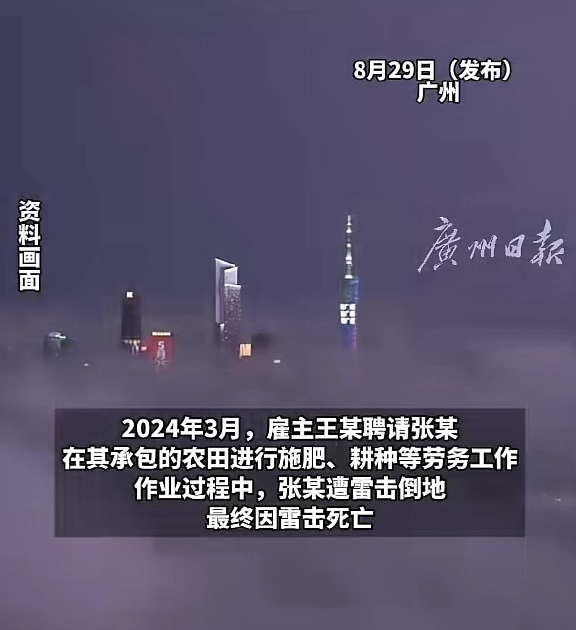广东广州，男子去雇主的农田里干活，不料遇上雷雨天气，被一道雷击中身亡了，男子家属