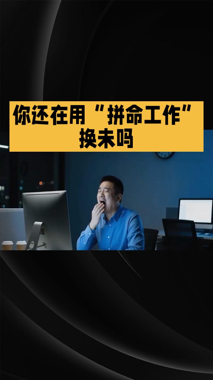 你还在用“拼命工作”换未吗？真像让人心碎！每天早起晚归，拼命加班，只为了那一