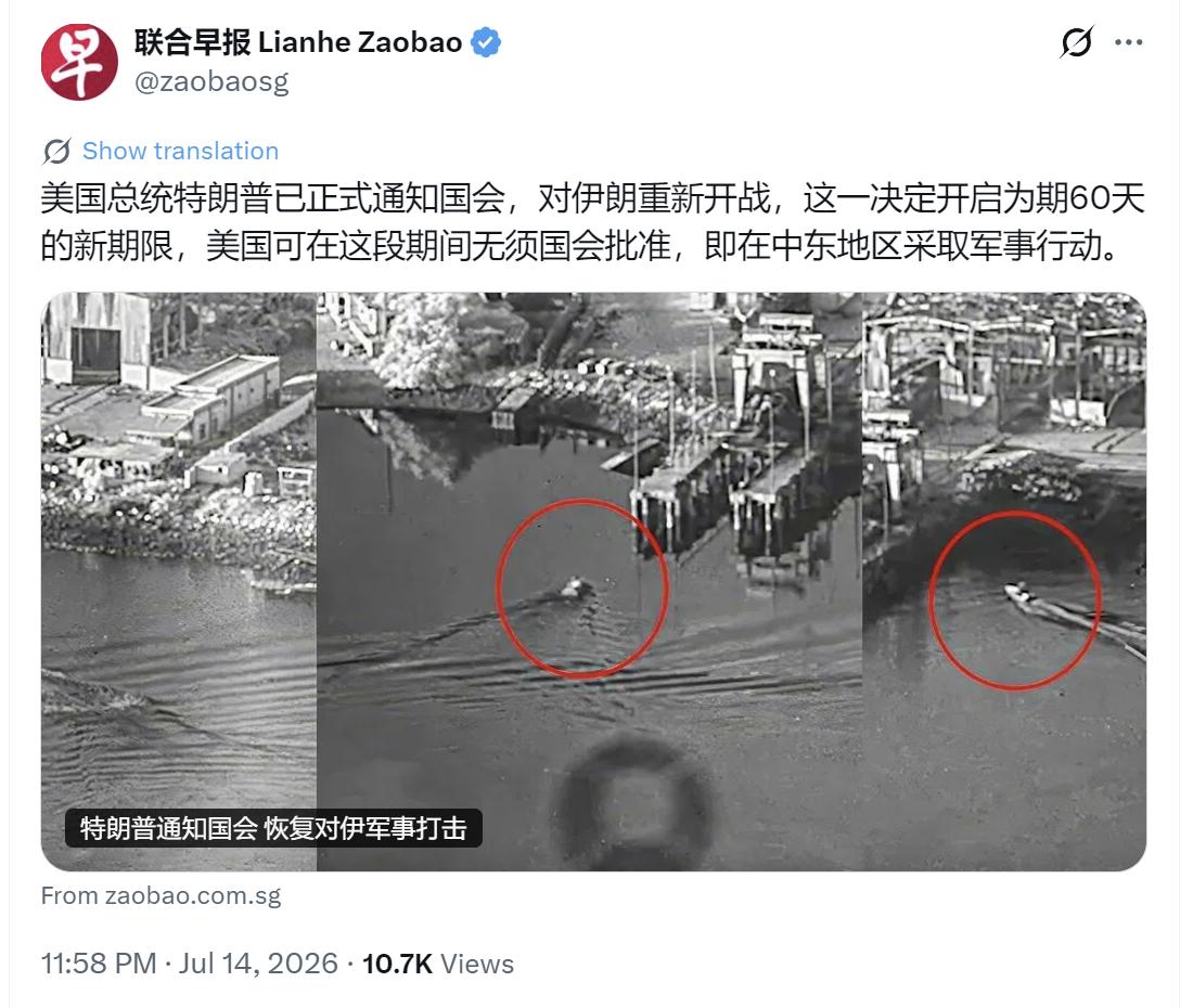 新加坡联合早报昨晚（7月14日晚）报道：“美国总统特朗普已正式通知国会，对伊朗重