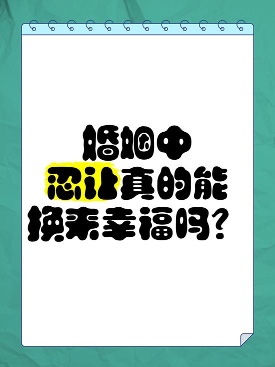 忍让会换来夫妻间的和睦相处吗结婚后总有人说“忍一忍就过去了”，可夫妻间的和