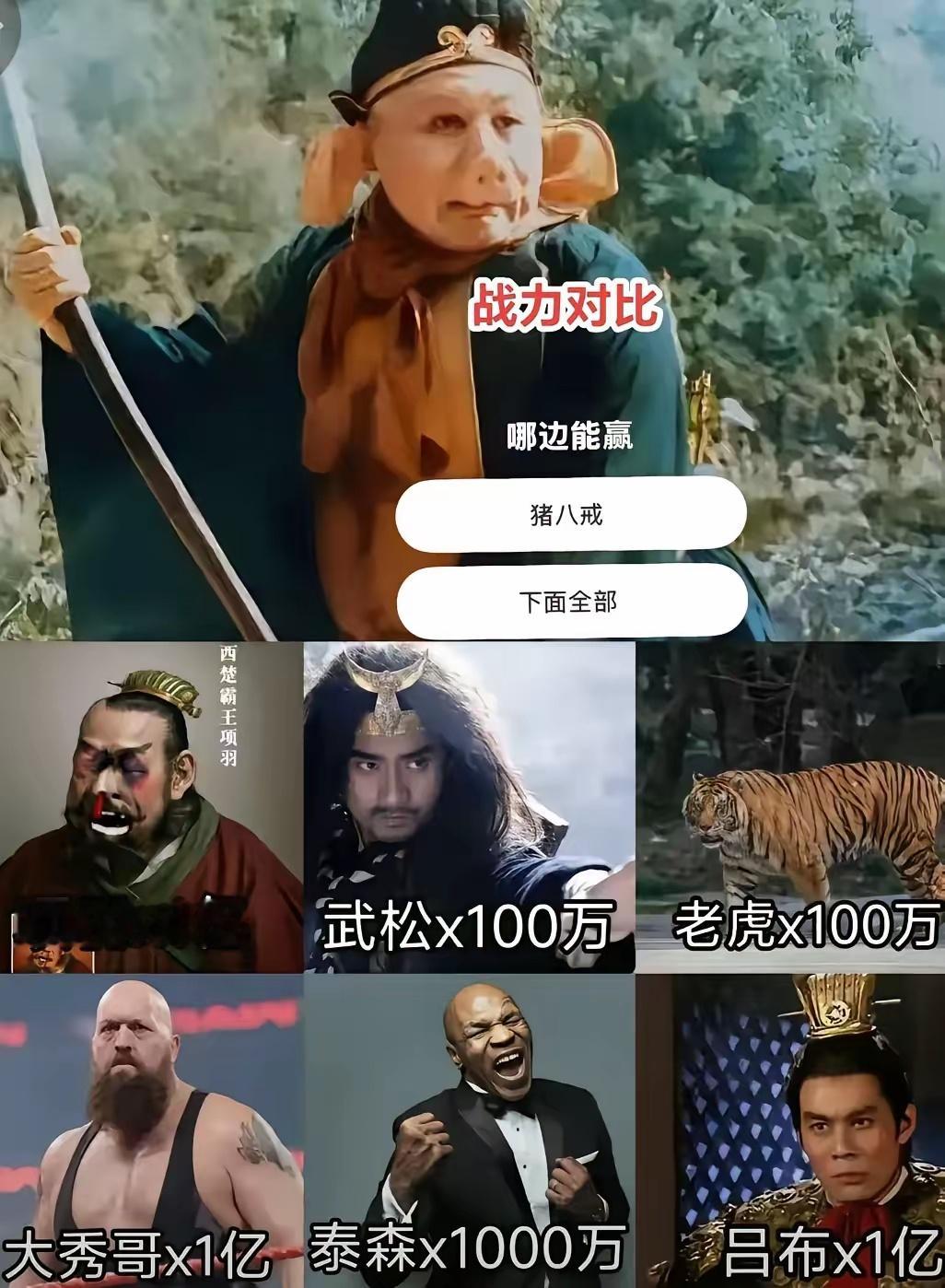 猪八戒VS下面全部死斗哪一边赢的几率比较大?下面的100万只老