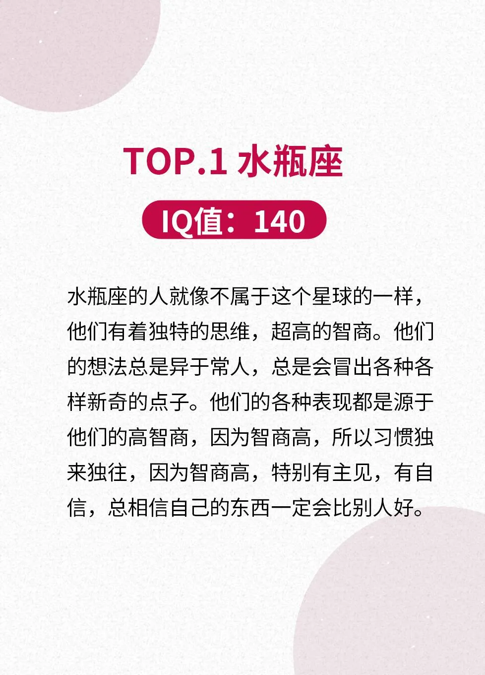 IQ值最高的四大星座盘点！