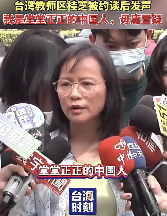 记住这位老师！她是台北第一女高历史老师区桂芝，硬刚台当局。在被约谈四小时后，3月