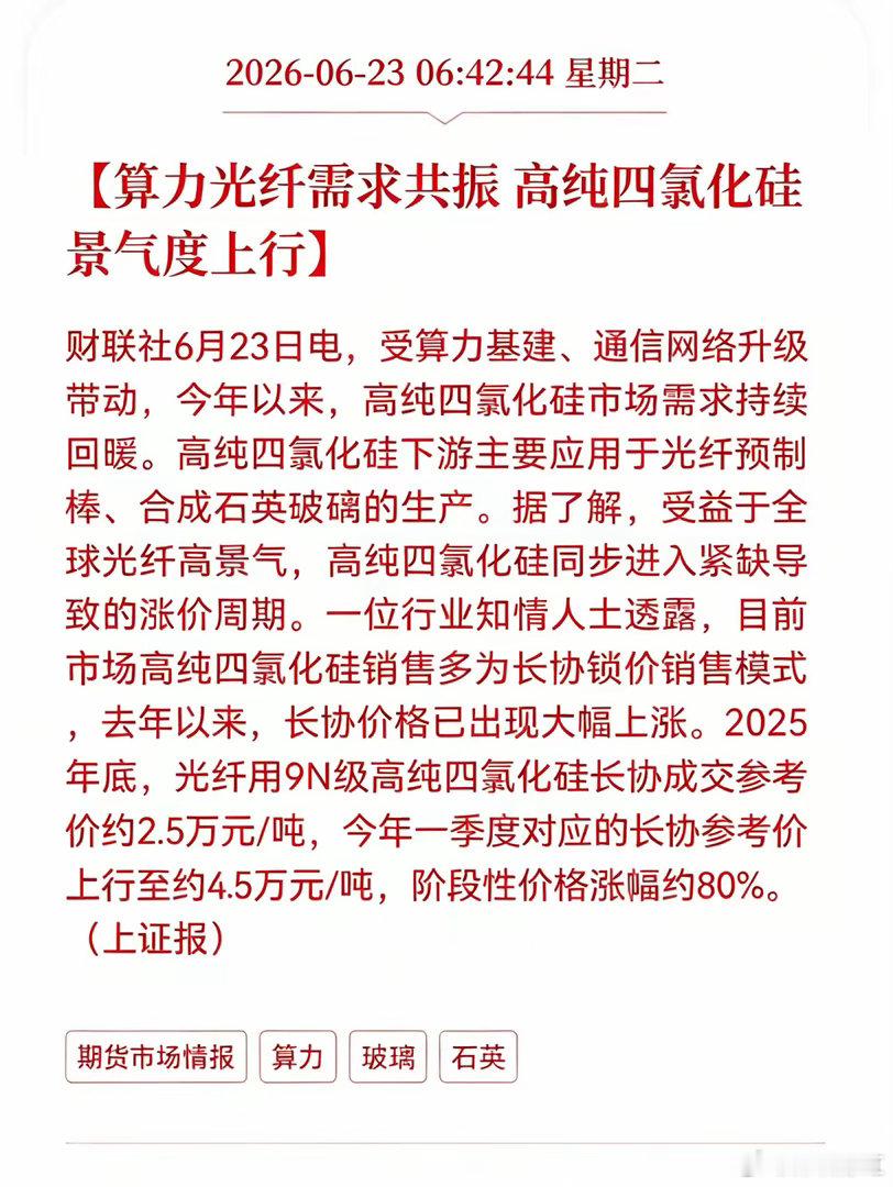 消息！利好消息！高纯四氯化硅迎来利好消息！算力光纤需求共振，高纯四氯化硅景气度