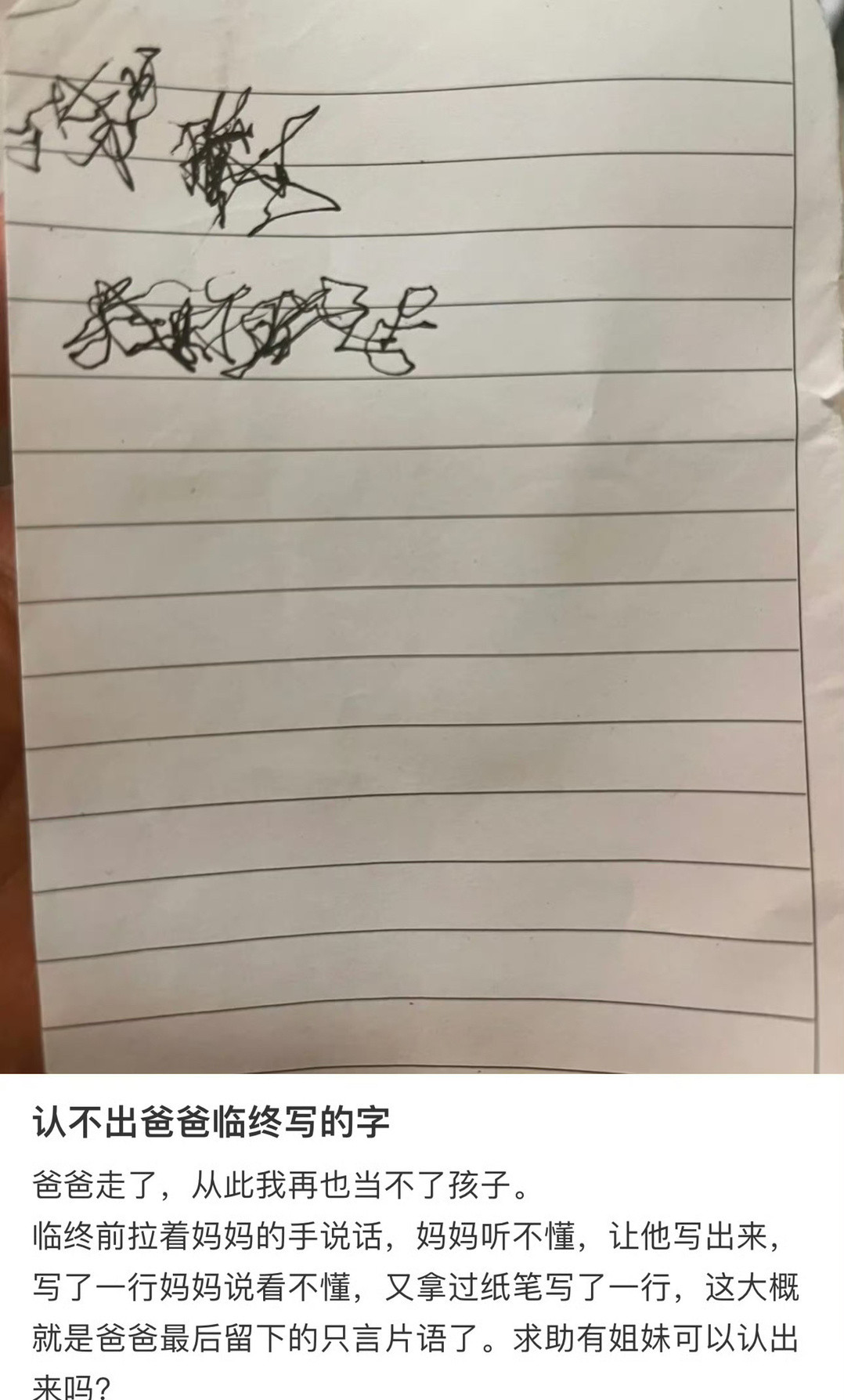 认不出爸爸临终时写给妈妈的字​[哭哭]​​​