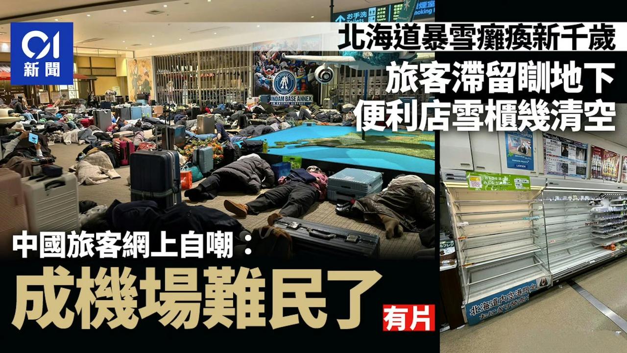 日本暴雪，北海道的新千岁机场取消大批航班，机场滞留了7000人。其中多数是准备回