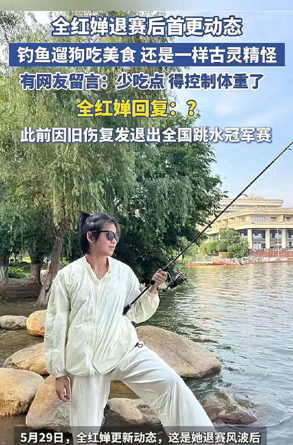 全红婵自从上次退赛后，更新了自己的动态，出去钓鱼，遛狗吃美食，真的过的好惬意啊，