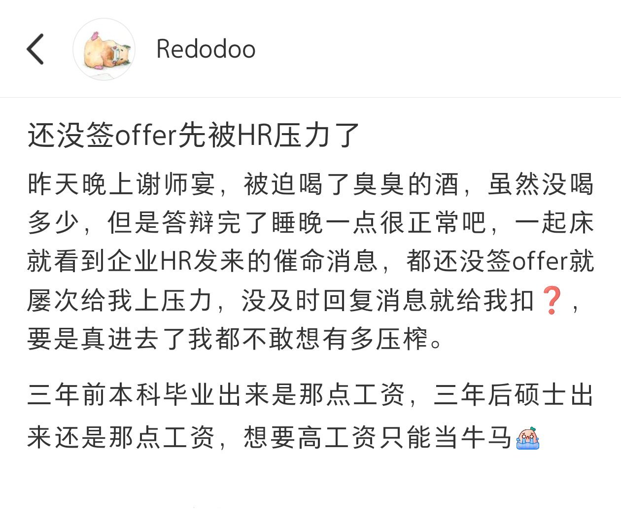 还没签offer先被hr压力了​​​