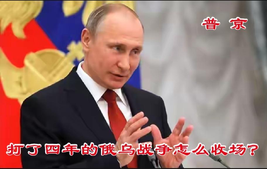 俄乌战争陷入僵持，俄罗斯将如何收场？2022年2月4日，俄乌战争全面爆发，这是