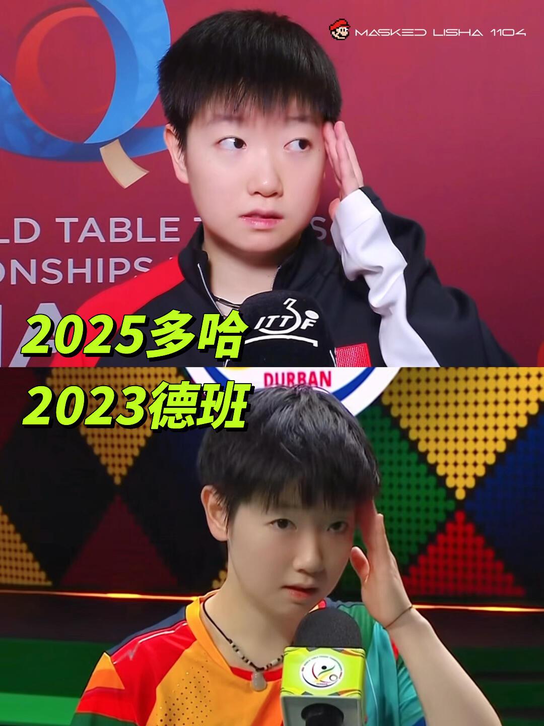 两年的时光，还是那么同步，真的好难得，孙颖莎还是个乖巧的宝宝！多哈世乒赛上的孙