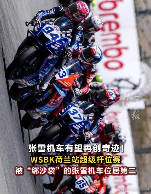 张雪机车下一站恐将遭BOP削弱2026赛季WSBK荷兰站，张雪机车超级杆位第二，