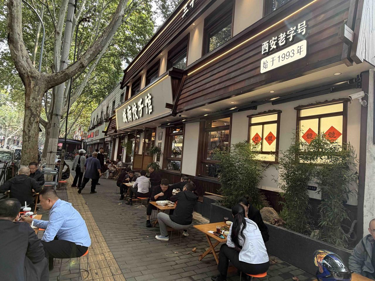 今天下午，我在西安小寨办事；中年专门提前赶过来，在附近的红专南馆，吃了个城南饺子