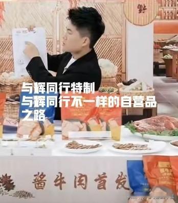 董宇辉真聪明，“与辉同行特制”既降低了自营品成本和发展的风险，又在探索创造自己的