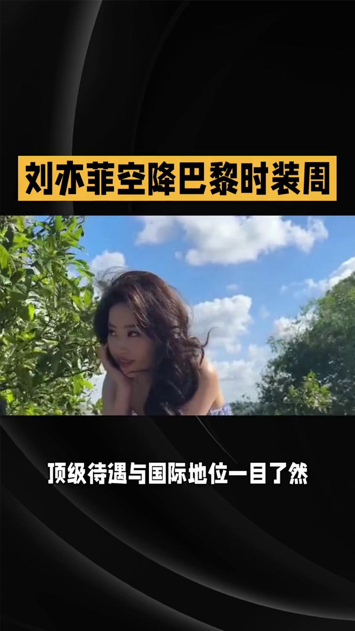 刘亦菲空降巴黎时装周，东方风骨惊艳LV大秀。巴黎时间3月10日，路易威登全球代