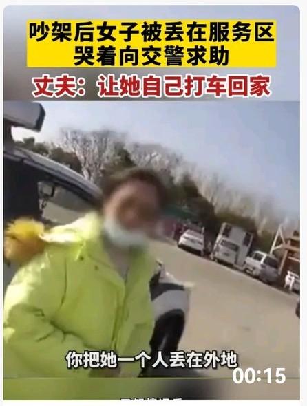 大年初三，高速服务区发生了件让人心疼的事：一对夫妻吵了架，丈夫直接把妻子和刚买的