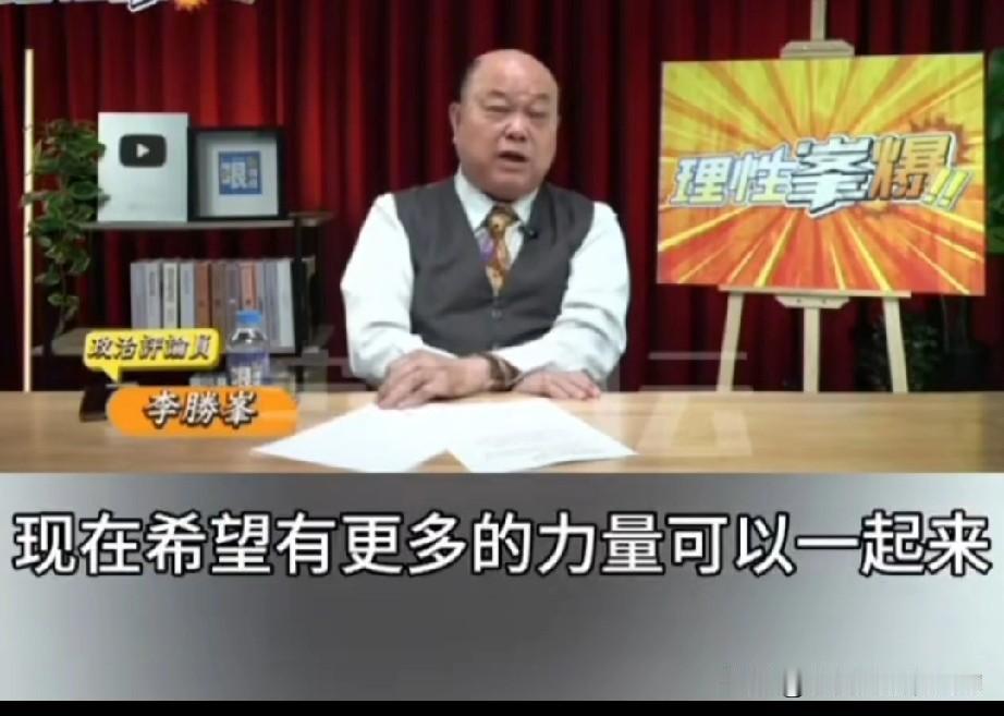 新党李胜峰喊话郑丽文：来和我一块儿搞统一。李胜峰是新党副主席，他喊话郑丽文，