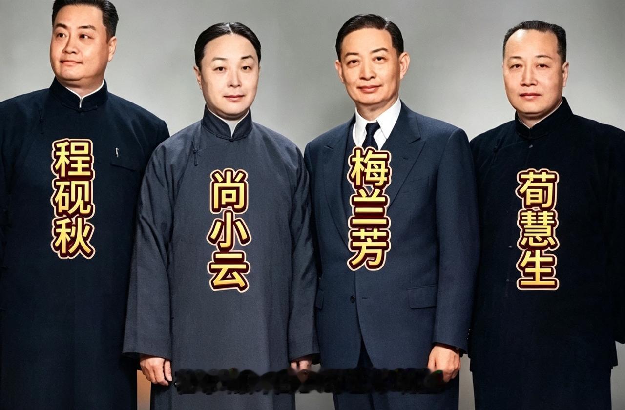 这是一九四九年中国京剧四大名旦的一张珍贵合影。