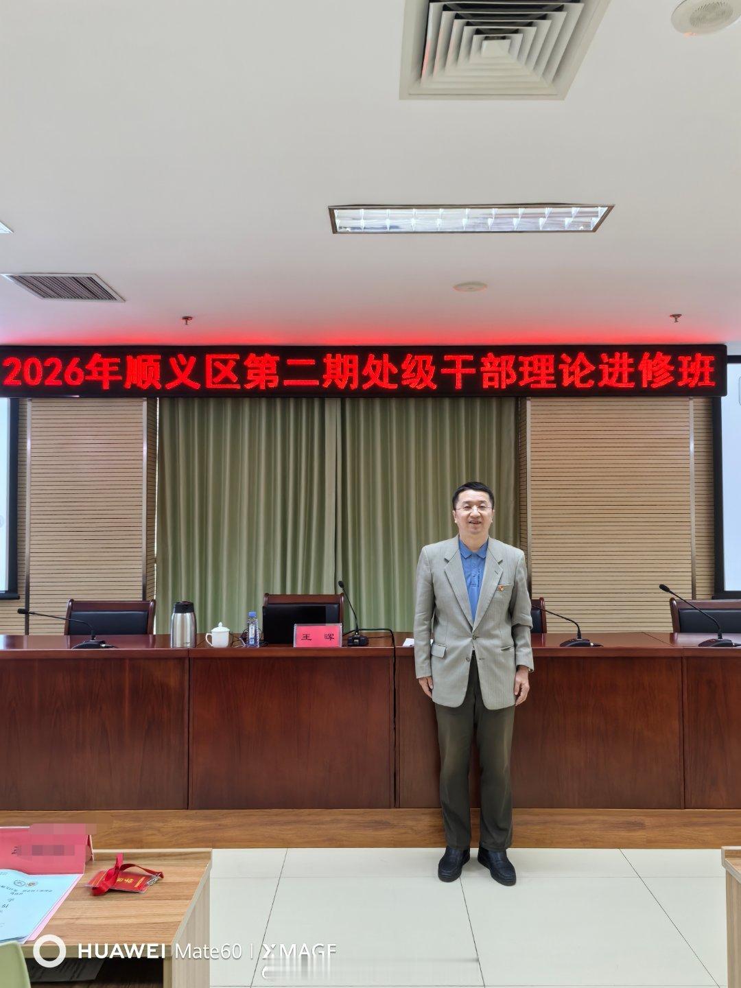 感谢中共顺义区委组织部邀请，今天2026.5.20日上午9：00—11：30，首