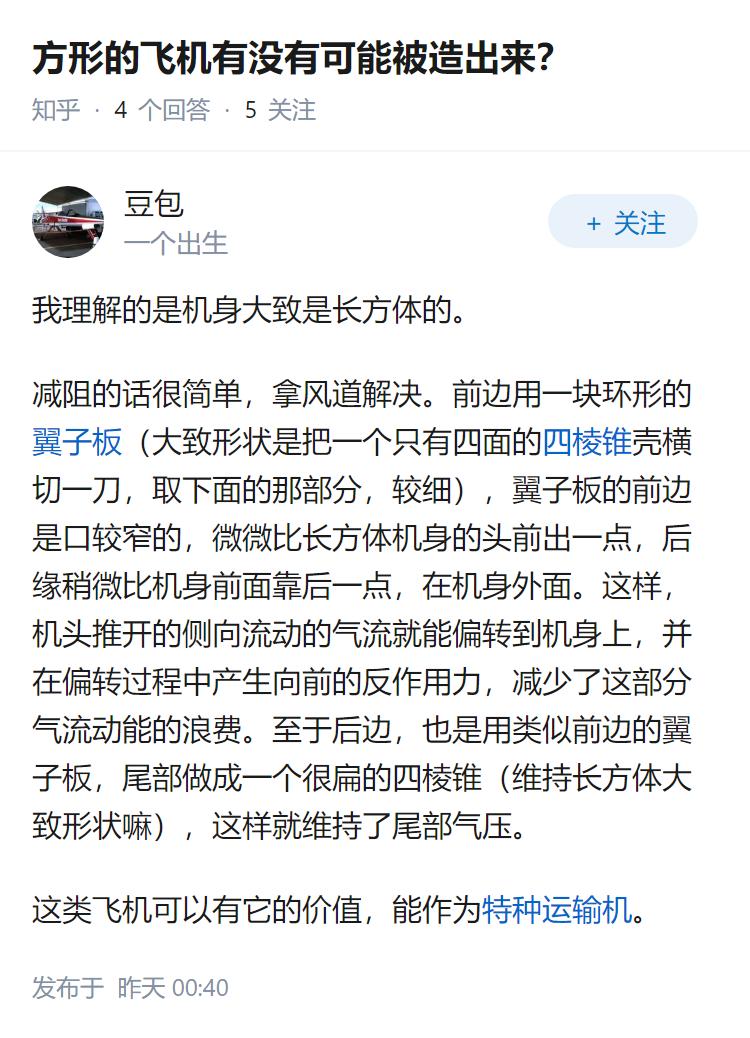 方形的飞机有没有可能被造出来？